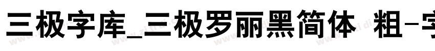 三极字库_三极罗丽黑简体 粗字体转换